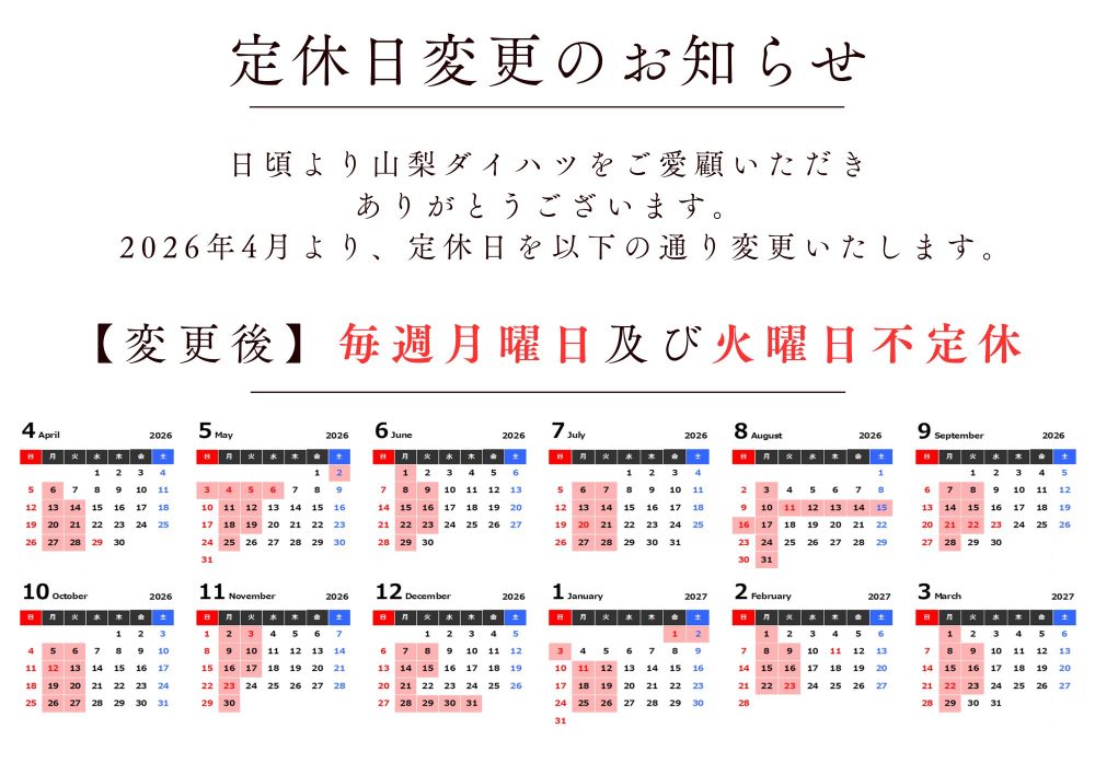 2026年4月以降定休日変更のお知らせ。